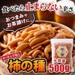 画像6: 食べだしたら止まらない！通好みの柿の種 500g (6)