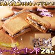 画像6: ラム酒の香りがふんわり★レーズンごろごろ！レーズンサンド24個≪常温≫ (6)