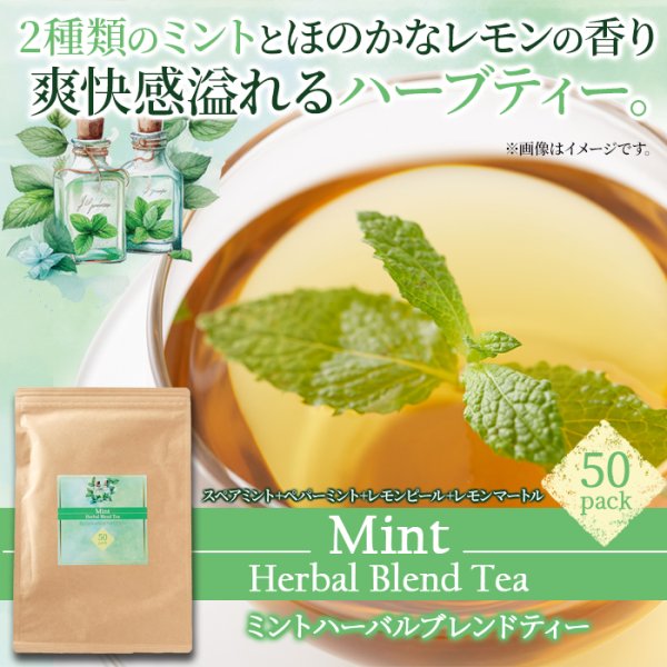 画像6: 爽快感がお口の中を駆け抜ける！2種類のミントを使用☆ミントハーバルブレンドティー50包 (6)