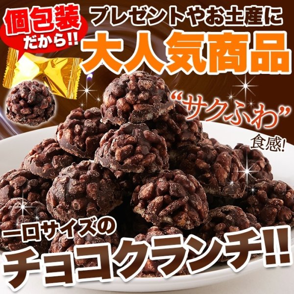 画像1: サクふわ食感のパフとチョコレートが絶妙！チョコクランチ50個 (1)