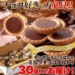 画像1: 山盛り☆チョコタルトどっさり30個 (1)