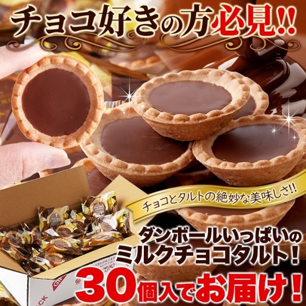 画像1: 山盛り☆チョコタルトどっさり30個 (1)