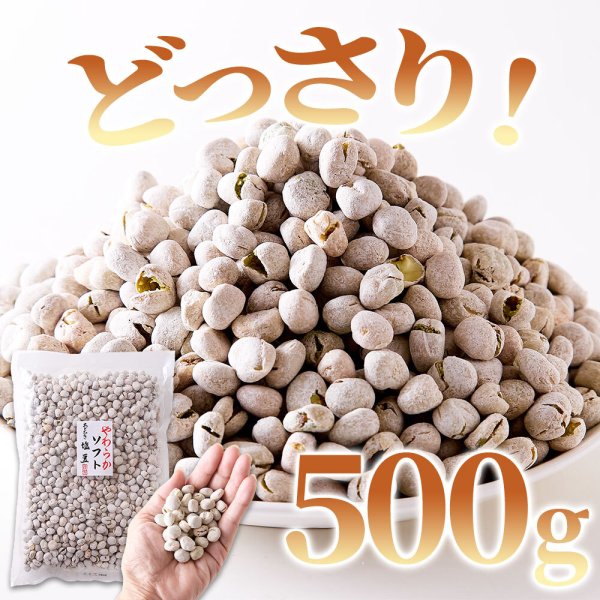 画像3: 高たんぱく質＆ほんのり塩味で豆の甘みが引き立つ！ソフト塩豆 500g (3)