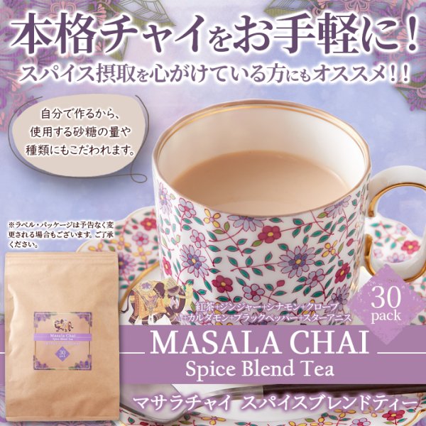 画像6: レンジで簡単！本格チャイをお手軽に！ マサラチャイスパイスブレンドティー30包 (6)