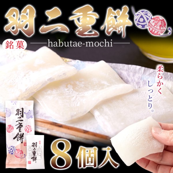 画像6: 柔らかくしっとり。素朴で優しい味わいがクセになる。羽二重餅8個 (6)