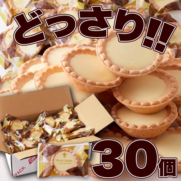 画像3: 山盛り☆ホワイトチョコタルトどっさり30個 (3)