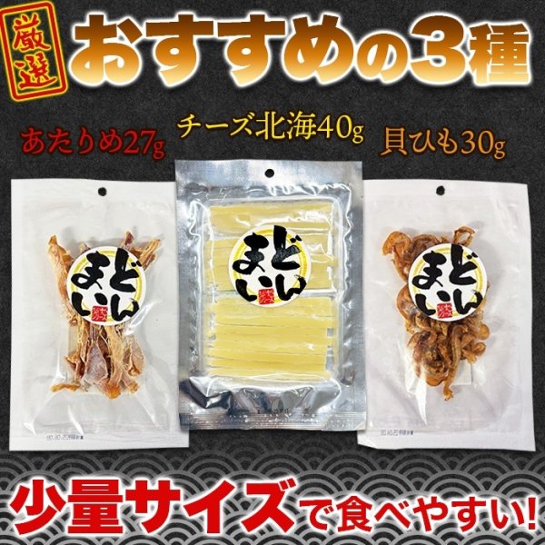 画像3: 噛めば噛むほど、クセになる!!おつまみ3種(あたりめ 貝ひも チーズ北海) (3)