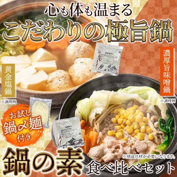 画像1: ２種の味が楽しめる鍋の素セット！お試し〆麺付き！鍋の素(味噌スープ3袋+黄金塩スープ3袋+鍋〆麺2玉) (1)