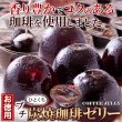 画像2: 香り豊かでコクのあるコーヒーを使用!!【お徳用】プチ炭焼珈琲ゼリー50個 (2)