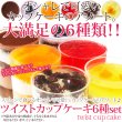 画像6: スプーンで食べるオシャレで可愛い☆ツイストカップケーキ6種set≪冷凍≫× 12個 (6)