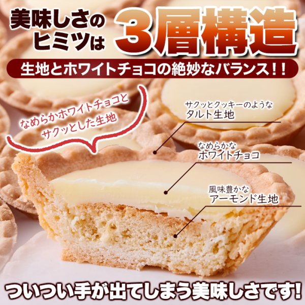 画像4: 山盛り☆ホワイトチョコタルトどっさり30個 (4)