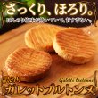 画像2: さっくりほろほろやみつきの食感！【訳あり】ガレットブルトンヌ800g (2)
