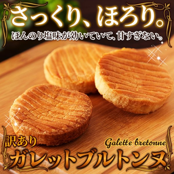 画像2: さっくりほろほろやみつきの食感！【訳あり】ガレットブルトンヌ800g (2)