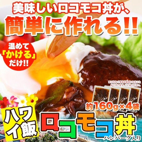 画像6: 人気のハワイ飯!!ロコモコ丼ハンバーグ入り640g（160g×4袋） (6)