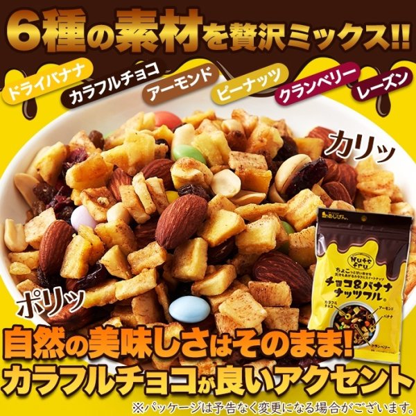 画像1: チョコっと甘い幸せを☆チョコ＆バナナナッツフル(140g×2袋) (1)