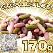 画像3: 4種類の味が楽しめる!!リッチな柿の種チョコ≪4種ミックス≫170g (3)