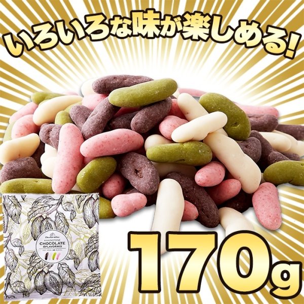 画像3: 4種類の味が楽しめる!!リッチな柿の種チョコ≪4種ミックス≫170g (3)
