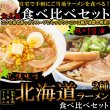 画像1: 醤油と味噌の2種類が楽しめる食べ比べセット!!北海道ラーメン4食(各2食）スープ付き (1)