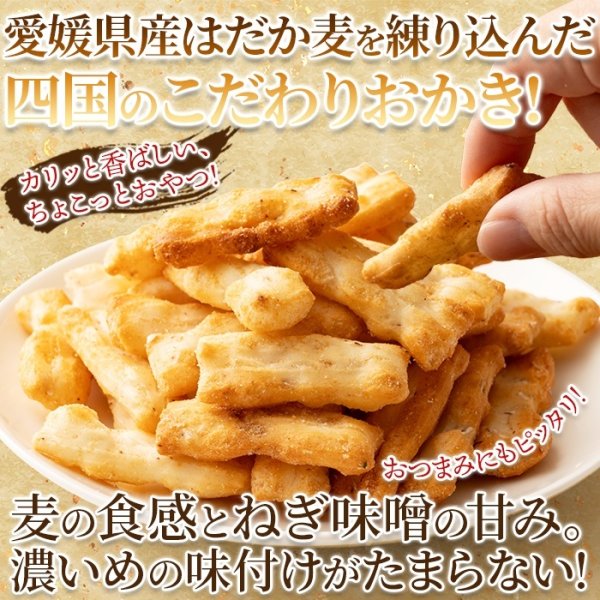 画像1: クセになるおいしさ!はだか麦とねぎ味噌のあられ30g×3袋 (1)