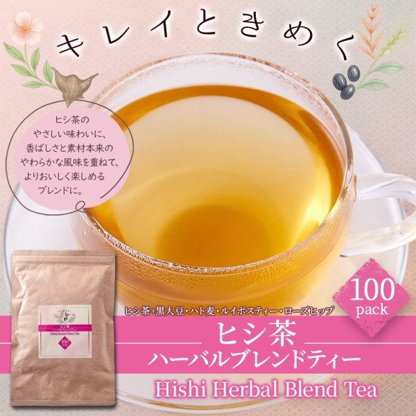 画像1: キレイときめく毎日へ。【お徳用】ヒシ茶ハーバルブレンドティー100包 (1)