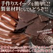 画像5: カカオ70％！クーベルチュール使用♪割れチョコ≪ハイカカオ≫300g (5)