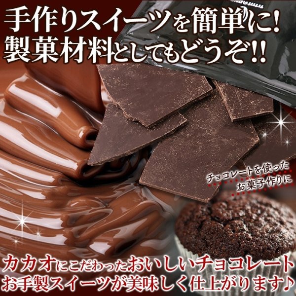 画像5: カカオ70％！クーベルチュール使用♪割れチョコ≪ハイカカオ≫300g (5)