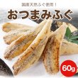 画像1: 国産天然ふぐ使用!!おつまみふぐ60g (1)