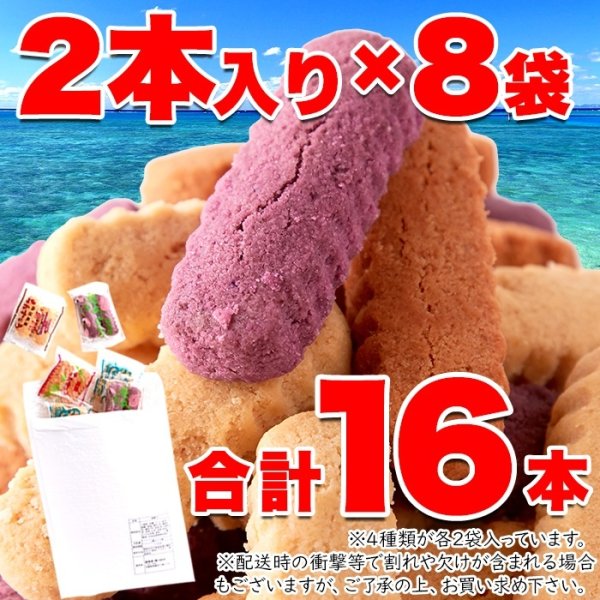 画像3: 沖縄定番土産☆嬉しい4種の味【訳あり】ちんすこう8袋(16個入り) (3)