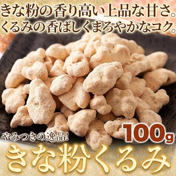 画像2: やさしい甘さの和スイーツ☆きな粉くるみ100g (2)