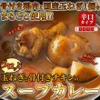 画像5: ゴロッと玉ねぎと骨付きチキンのスープカレー2人前(260g×2袋) (5)