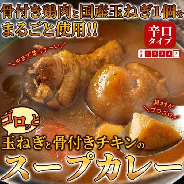 画像5: ゴロッと玉ねぎと骨付きチキンのスープカレー2人前(260g×2袋) (5)