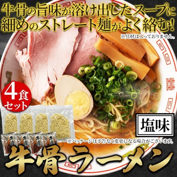 画像6: 牛骨の旨味が溶け出す！牛骨ラーメン4食セット (6)
