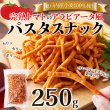 画像6: 瀬戸内産小麦100%使用!手が汚れにくく食べやすい!!完熟トマトのアラビアータ風パスタスナック250g× 16個 (6)