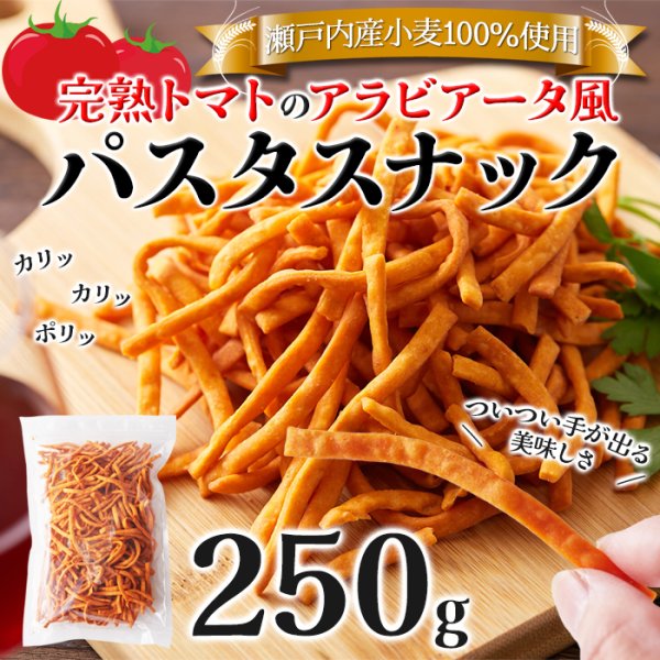 画像6: 瀬戸内産小麦100%使用!手が汚れにくく食べやすい!!完熟トマトのアラビアータ風パスタスナック250g× 16個 (6)