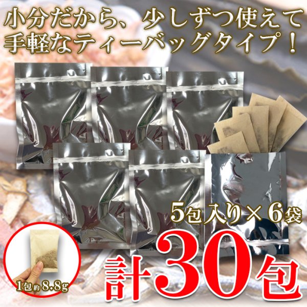 画像5: 水出しOK・レンジでも簡単！美味しい「おだし」下味付きだしパック30包（8.8g入り5包×6袋） (5)