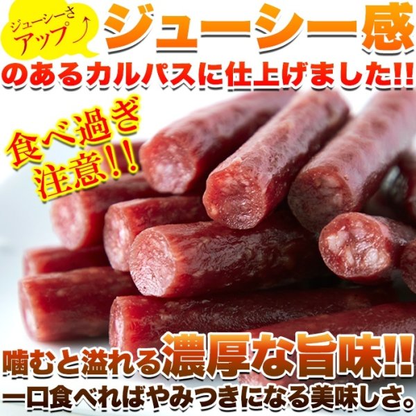 画像1: じっくり乾燥させて柔らか食感☆【訳あり】ジューシーカルパス500g (1)