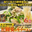 画像2: あっさり豚骨醤油味ににんにくの香りが食欲をそそる！五圓安の生ラーメン6食セット (2)