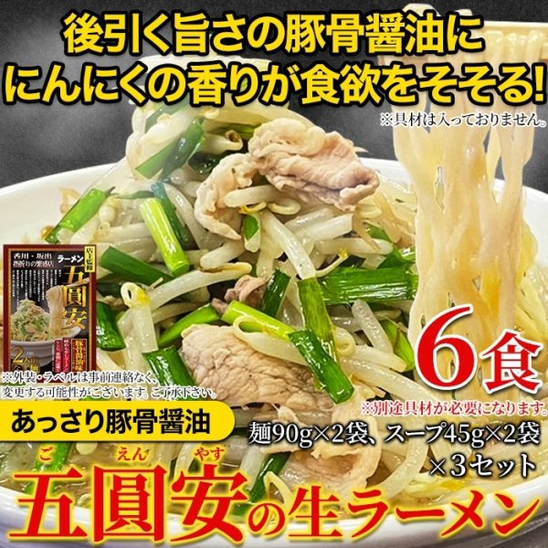 画像2: あっさり豚骨醤油味ににんにくの香りが食欲をそそる！五圓安の生ラーメン6食セット (2)
