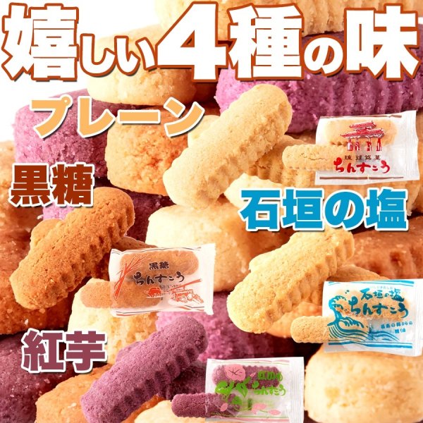 画像1: 沖縄定番土産☆嬉しい4種の味【訳あり】ちんすこう8袋(16個入り) (1)