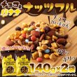 画像6: チョコっと甘い幸せを☆チョコ＆バナナナッツフル(140g×2袋) (6)