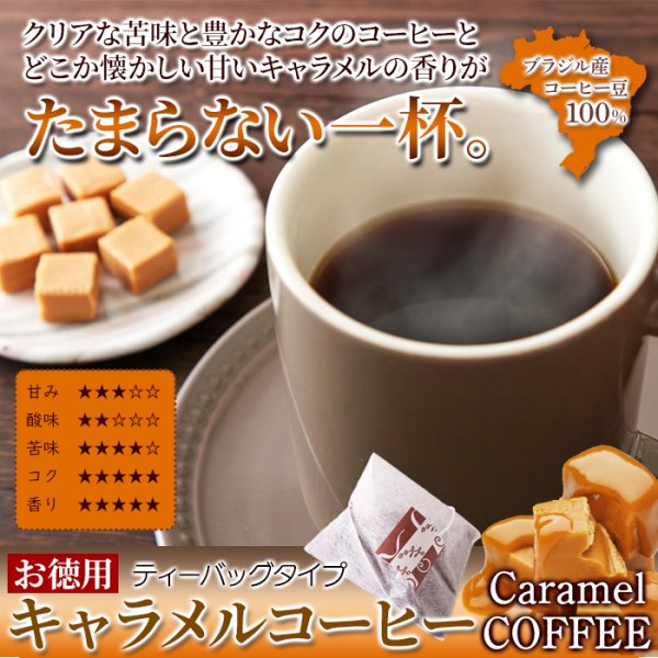 画像2: キャラメルの甘い香り。ドリップの手間がいらない!!【お徳用】キャラメルコーヒー25包 (2)
