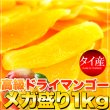 画像2: 高級ドライマンゴーメガ盛り１ｋｇ≪常温≫ (2)