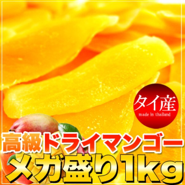 画像2: 高級ドライマンゴーメガ盛り１ｋｇ≪常温≫ (2)