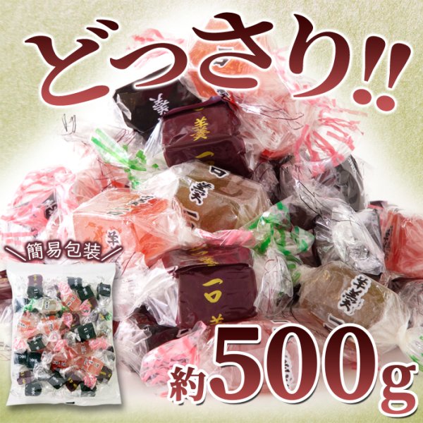 画像3: 食べやすい一口サイズのようかんを大容量でお届け!!【お徳用】一口ようかん500g (3)