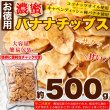 画像6: サクっと軽く甘くて美味しい!!【お徳用】濃蜜バナナチップス500g (6)