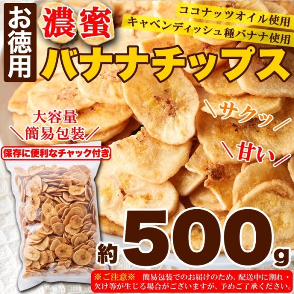 画像6: サクっと軽く甘くて美味しい!!【お徳用】濃蜜バナナチップス500g (6)