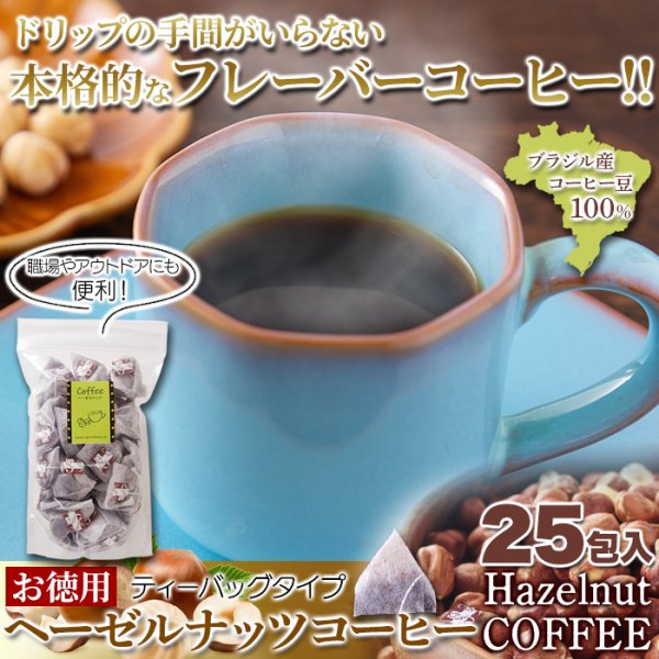 画像6: ヘーゼルナッツの芳醇な香り。ドリップの手間がいらない!! 【お徳用】ヘーゼルナッツコーヒー(ティーパックタイプ)25包× 40個 (6)