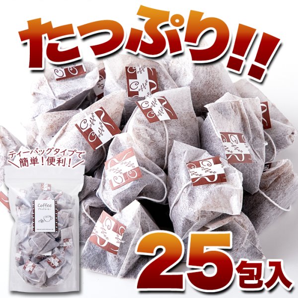 画像3: しっかりしたコクと香り。ドリップの手間がいらない!!【お徳用】ブラックコーヒー(ティーバッグタイプ)25包 (3)