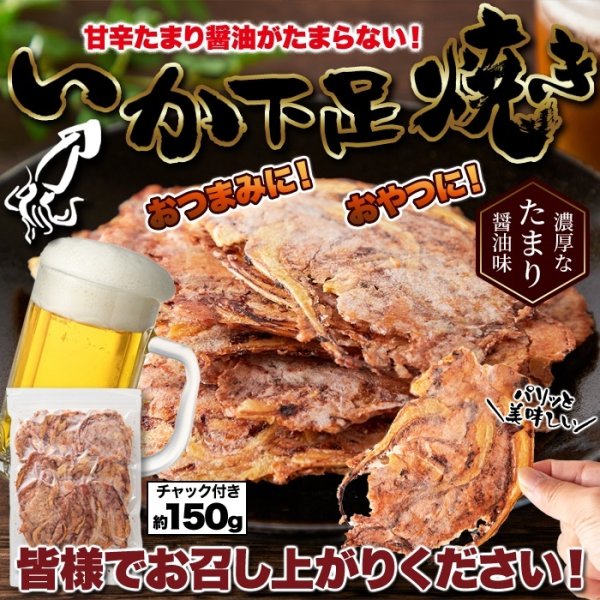 画像6: いかゲソまるごと焼き上げた!!たまり醤油いか下足（ゲソ）焼き150g (6)