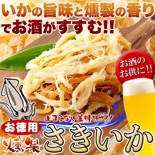 画像2: いかの旨味と燻製の香りでお酒がすすむ!!【お徳用】燻製さきいか400g (2)